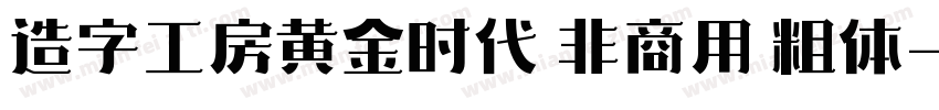 造字工房黄金时代 非商用 粗体字体转换